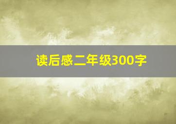 读后感二年级300字