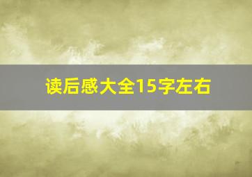 读后感大全15字左右