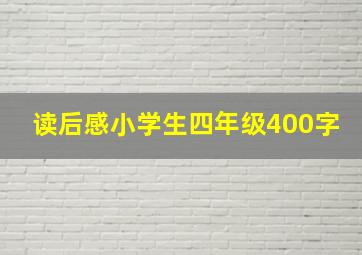 读后感小学生四年级400字