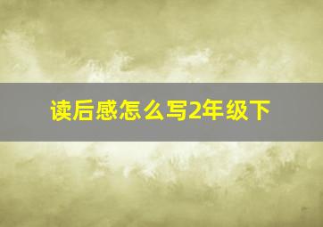 读后感怎么写2年级下