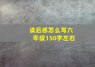 读后感怎么写六年级150字左右