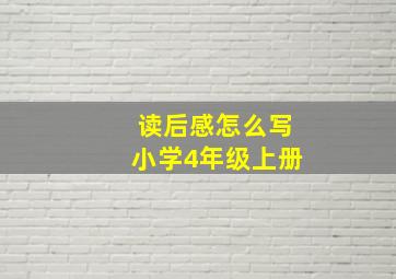 读后感怎么写小学4年级上册