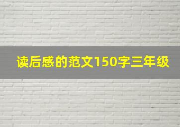 读后感的范文150字三年级