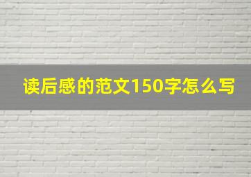 读后感的范文150字怎么写