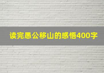 读完愚公移山的感悟400字