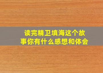 读完精卫填海这个故事你有什么感想和体会