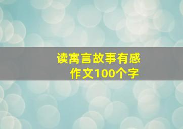 读寓言故事有感作文100个字