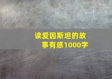 读爱因斯坦的故事有感1000字