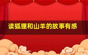 读狐狸和山羊的故事有感