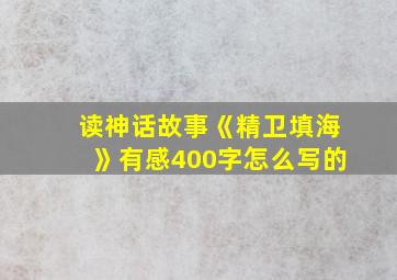 读神话故事《精卫填海》有感400字怎么写的