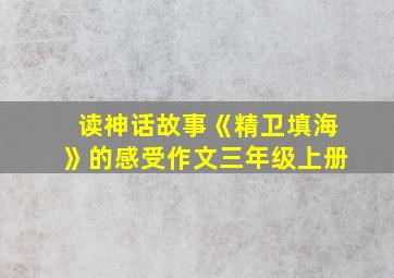 读神话故事《精卫填海》的感受作文三年级上册