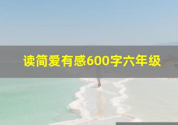 读简爱有感600字六年级