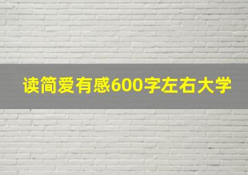 读简爱有感600字左右大学