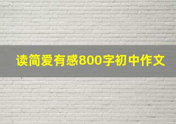 读简爱有感800字初中作文