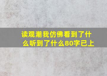 读观潮我仿佛看到了什么听到了什么80字已上