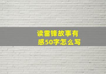 读雷锋故事有感50字怎么写