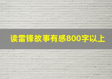 读雷锋故事有感800字以上