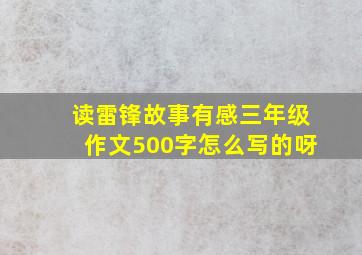 读雷锋故事有感三年级作文500字怎么写的呀