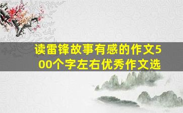 读雷锋故事有感的作文500个字左右优秀作文选