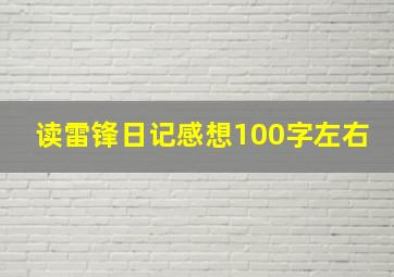 读雷锋日记感想100字左右