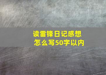 读雷锋日记感想怎么写50字以内