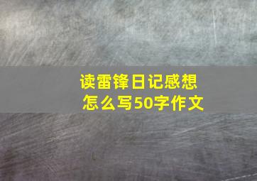 读雷锋日记感想怎么写50字作文