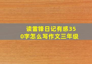 读雷锋日记有感350字怎么写作文三年级