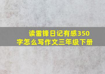 读雷锋日记有感350字怎么写作文三年级下册