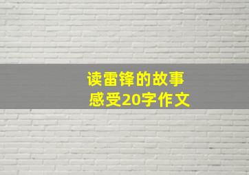 读雷锋的故事感受20字作文