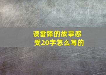 读雷锋的故事感受20字怎么写的