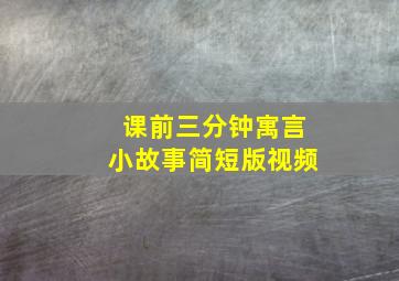 课前三分钟寓言小故事简短版视频