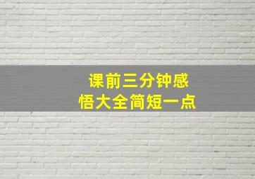 课前三分钟感悟大全简短一点