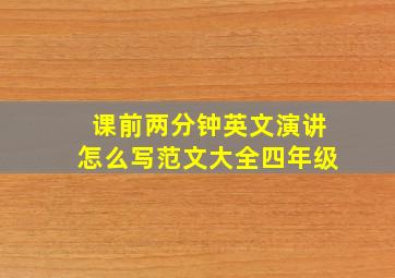 课前两分钟英文演讲怎么写范文大全四年级