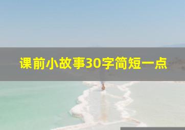 课前小故事30字简短一点