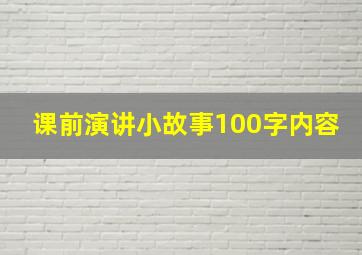 课前演讲小故事100字内容