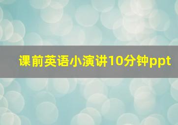 课前英语小演讲10分钟ppt