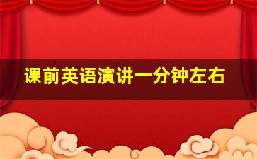 课前英语演讲一分钟左右