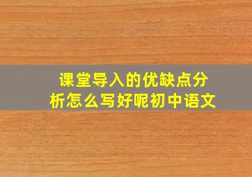 课堂导入的优缺点分析怎么写好呢初中语文