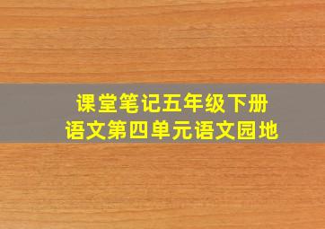 课堂笔记五年级下册语文第四单元语文园地