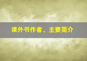 课外书作者、主要简介