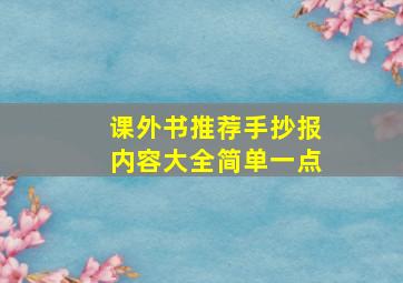 课外书推荐手抄报内容大全简单一点