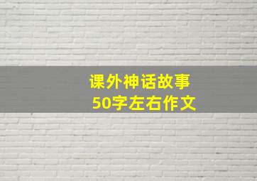 课外神话故事50字左右作文