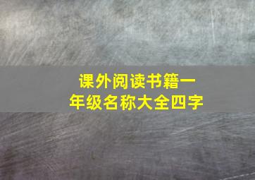 课外阅读书籍一年级名称大全四字