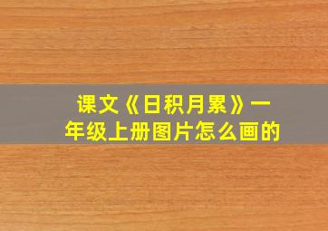 课文《日积月累》一年级上册图片怎么画的