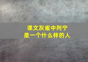 课文灰雀中列宁是一个什么样的人