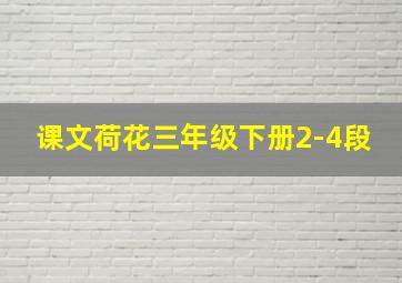 课文荷花三年级下册2-4段