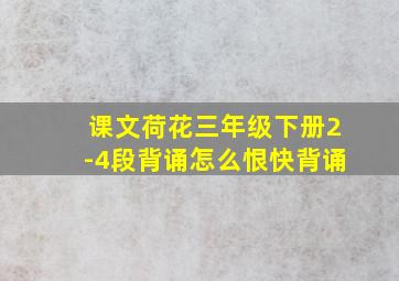 课文荷花三年级下册2-4段背诵怎么恨快背诵