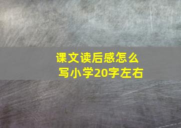 课文读后感怎么写小学20字左右