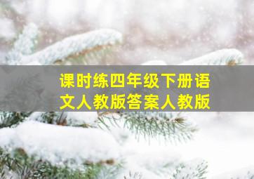 课时练四年级下册语文人教版答案人教版