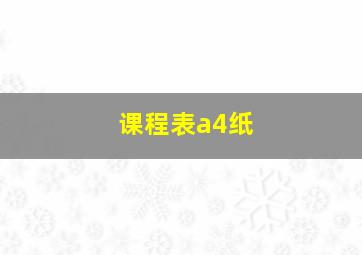 课程表a4纸